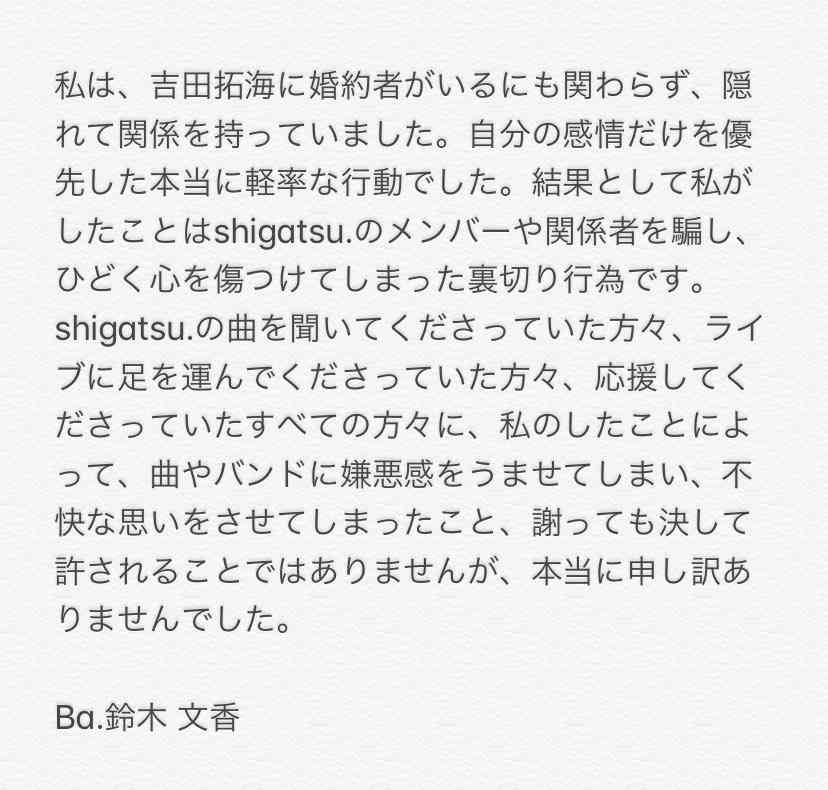 バンド「shigatsu.」解散　婚約者がいる男性ボーカルが女性ベースと浮気「裏切り行為」と謝罪 