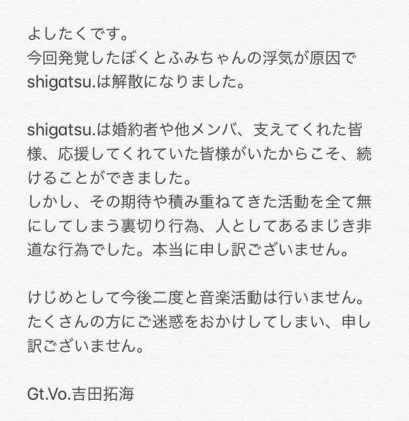 バンド「shigatsu.」解散　婚約者がいる男性ボーカルが女性ベースと浮気「裏切り行為」と謝罪 