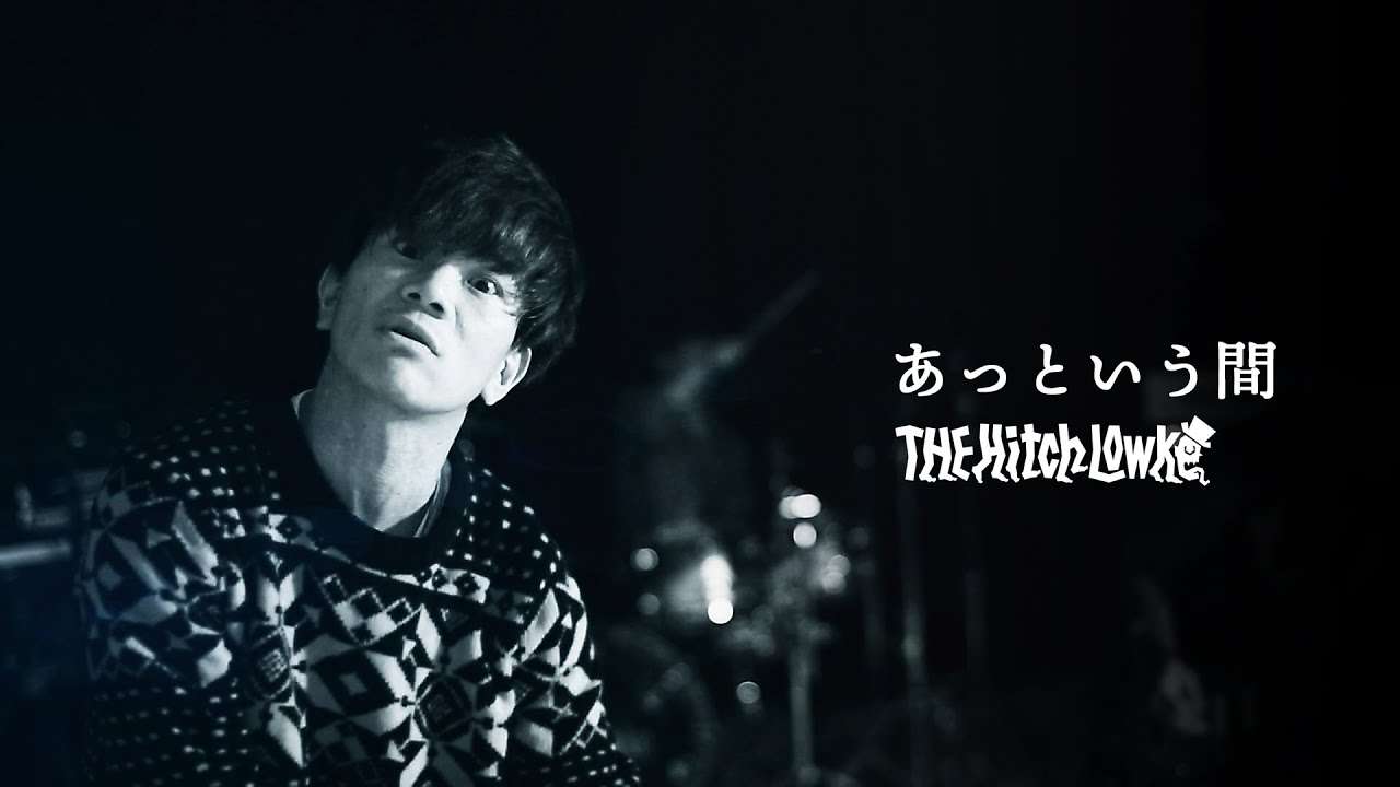 THE Hitch Lowke『あっという間』Music Video - YouTube