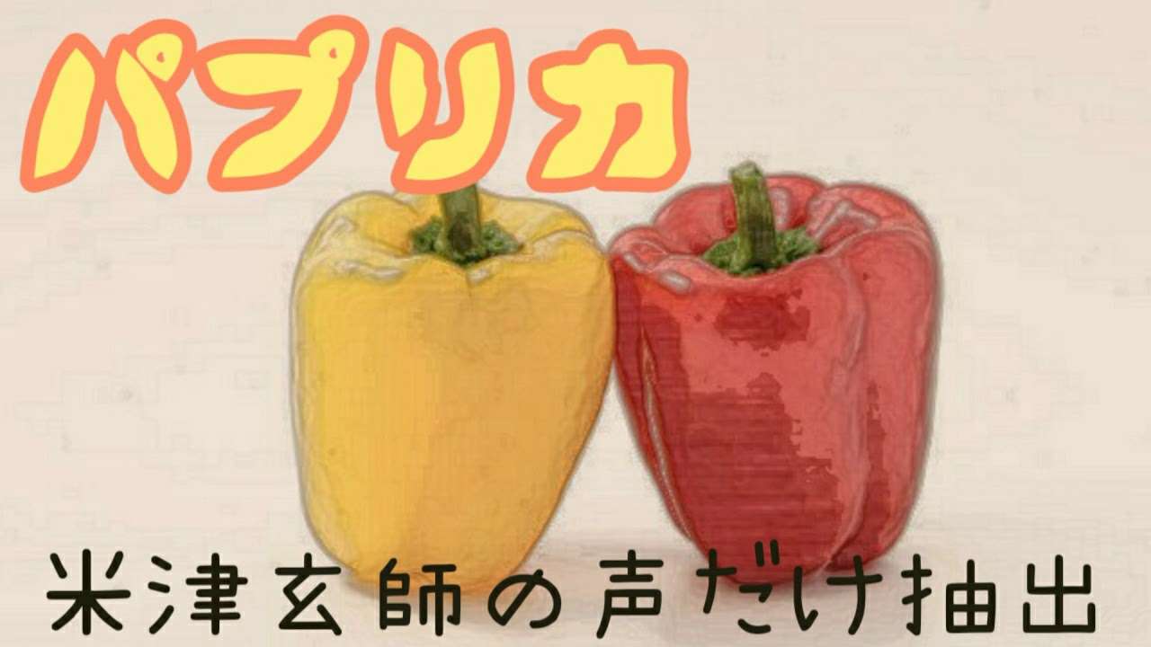 パプリカ/米津玄師の声だけ抽出 - YouTube