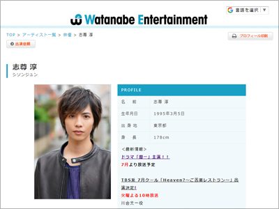 志尊淳はナベプロの社長案件？　「高値売り」の強気方針で、バラエティーを敬遠 (2019年6月3日) - エキサイトニュース