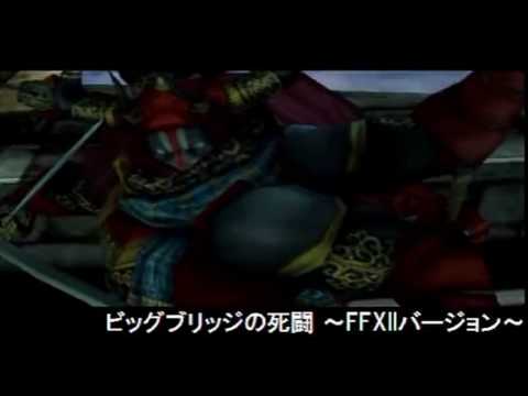 FF12　ビッグブリッジの死闘 - YouTube