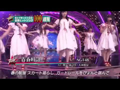 テレ東音楽祭2017 NGT48 青春時計 - YouTube