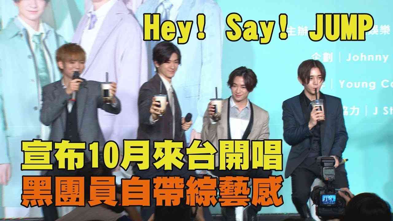 【難忘台粉應援】Hey! Say! JUMP宣布10月來台開唱 黑團員自帶綜藝感 - YouTube