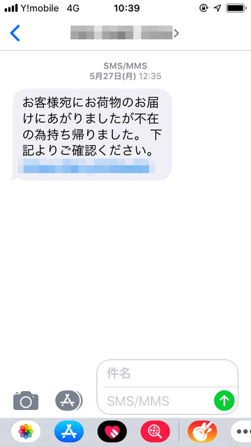宅配業者装うSMSに注意　スマホ乗っ取られ詐欺に悪用