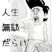 人生で無駄だったと思う事