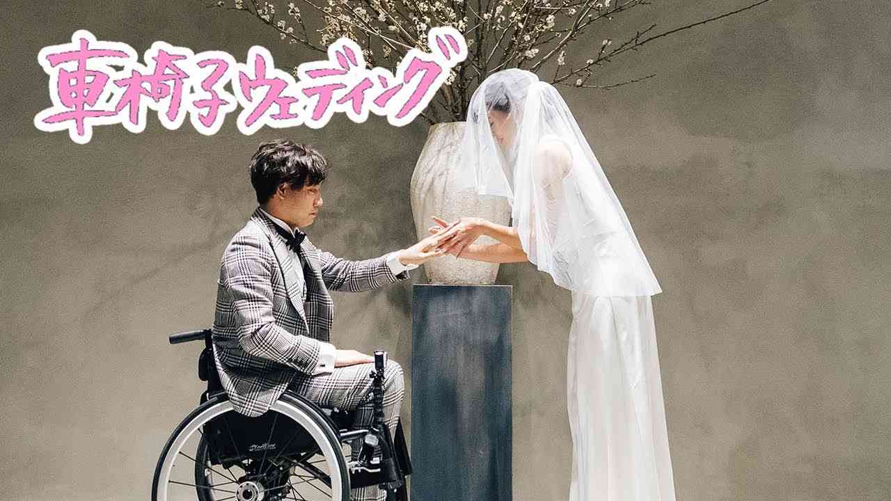 【車椅子で結婚式】障害者の僕を救ってくれた花嫁は世界一綺麗でした（涙） - YouTube