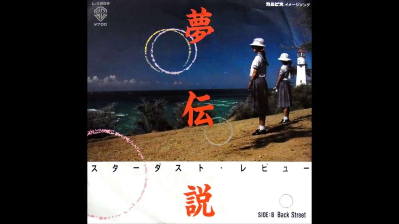 夢伝説 （カルピスCMソング） - YouTube