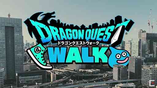 ドラクエの新作は位置情報ゲーム！ スマホアプリ「ドラゴンクエストウォーク」が発表に