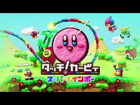 タッチ！カービィ スーパーレインボーBGM 天かける虹 - YouTube