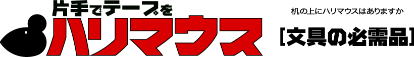 ハリマウスのユニークな機能・特徴