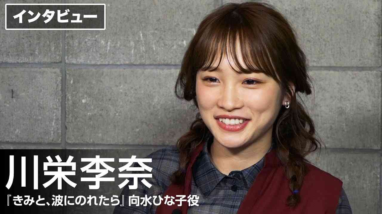 川栄李奈、片寄涼太との歌に苦戦？映画『きみと、波にのれたら』インタビュー - YouTube