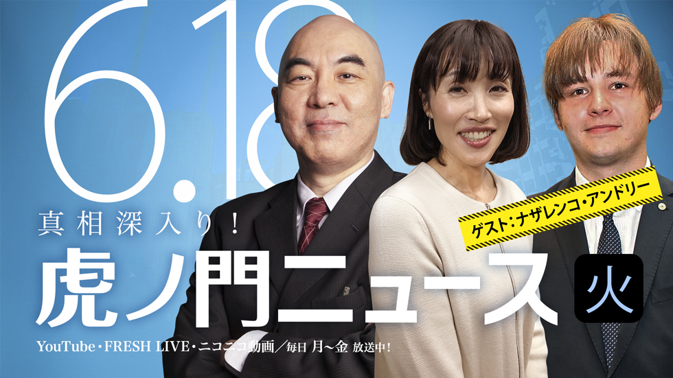 【DHC】2019/6/18(火) 百田尚樹×田北真樹子×ナザレンコ・アンドリー×居島一平【虎ノ門ニュース】 | DHCテレビ