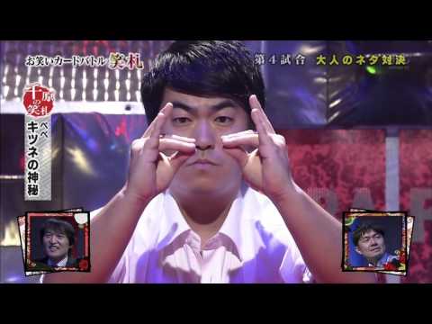 [笑札] Ep. 2 第４試合 大人のネタ対決 / ぺぺ - 狐の神秘 - YouTube