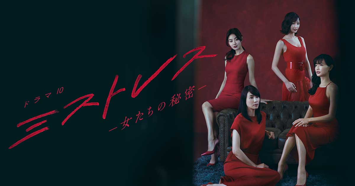 【実況・感想】ドラマ10　ミストレス～女たちの秘密～　9話