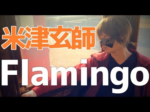 【1ミリも原曲を知らない】Flamingo / 米津玄師【歌ってみた】 - YouTube