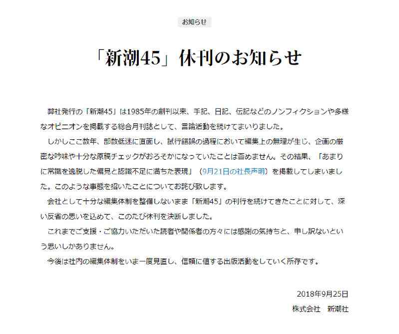 新潮社：「新潮４５」が休刊　杉田氏擁護特集で批判浴び - 毎日新聞