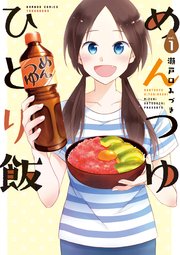 めんつゆひとり飯 1巻（最新刊） ：無料・試し読みも！　漫画（まんが）・電子書籍のコミックシーモア｜コミック　竹書房