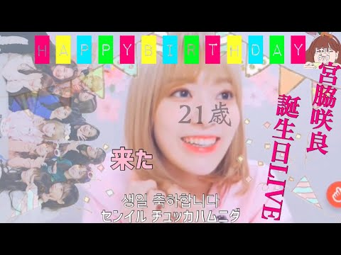 宮脇咲良の誕生日LIVE｜韓国語を頑張って話す咲良? - YouTube