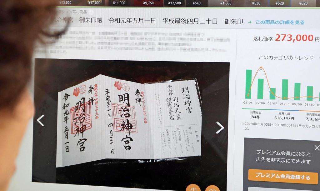 御朱印＆改元で過熱、転売27万円　配布取りやめも