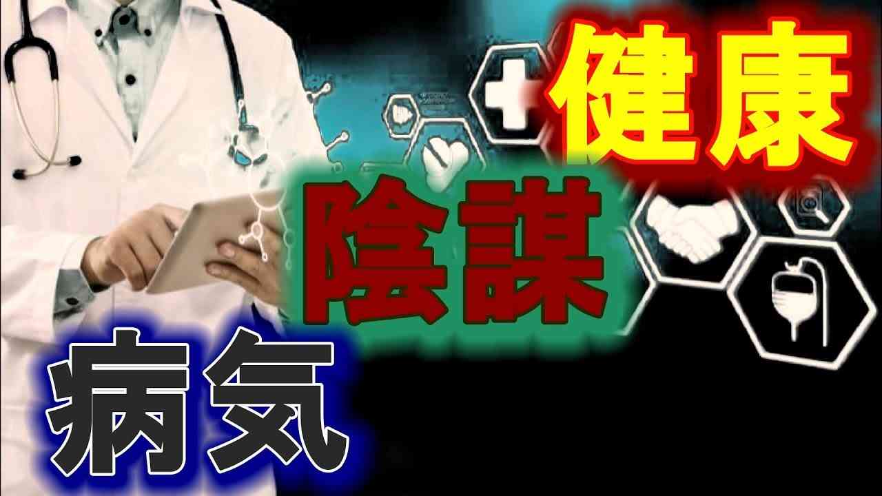 健康と陰謀と病気【ダイエット革命】 - YouTube