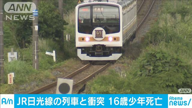  JR日光線で列車に人が飛び込み衝突 16歳少年が死亡
