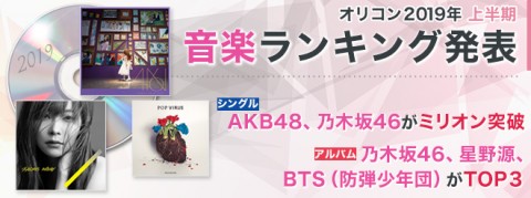 【オリコン上半期ランキング2019】ミリオンは2作　AKB48がシングル9年連続1位　乃木坂46はアルバム初1位 8ページ目 | ORICON NEWS