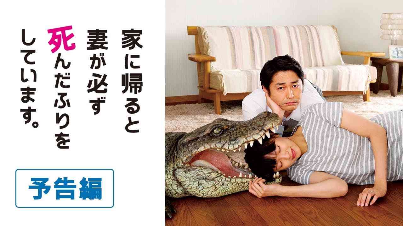 【予告編】『家に帰ると妻が必ず死んだふりをしています。』 - YouTube