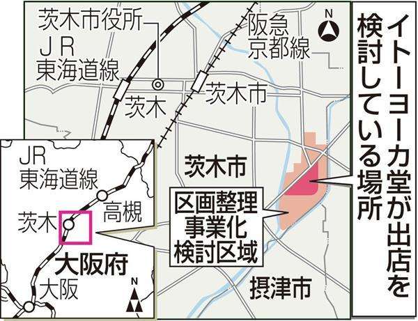 ヨーカ堂、茨木に西日本最大のＳＣ出店検討　２９年度にも着工 - 産経WEST