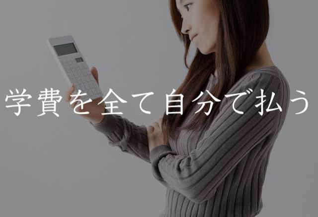 【大学】学費・生活費・家賃全てを自分で賄った人