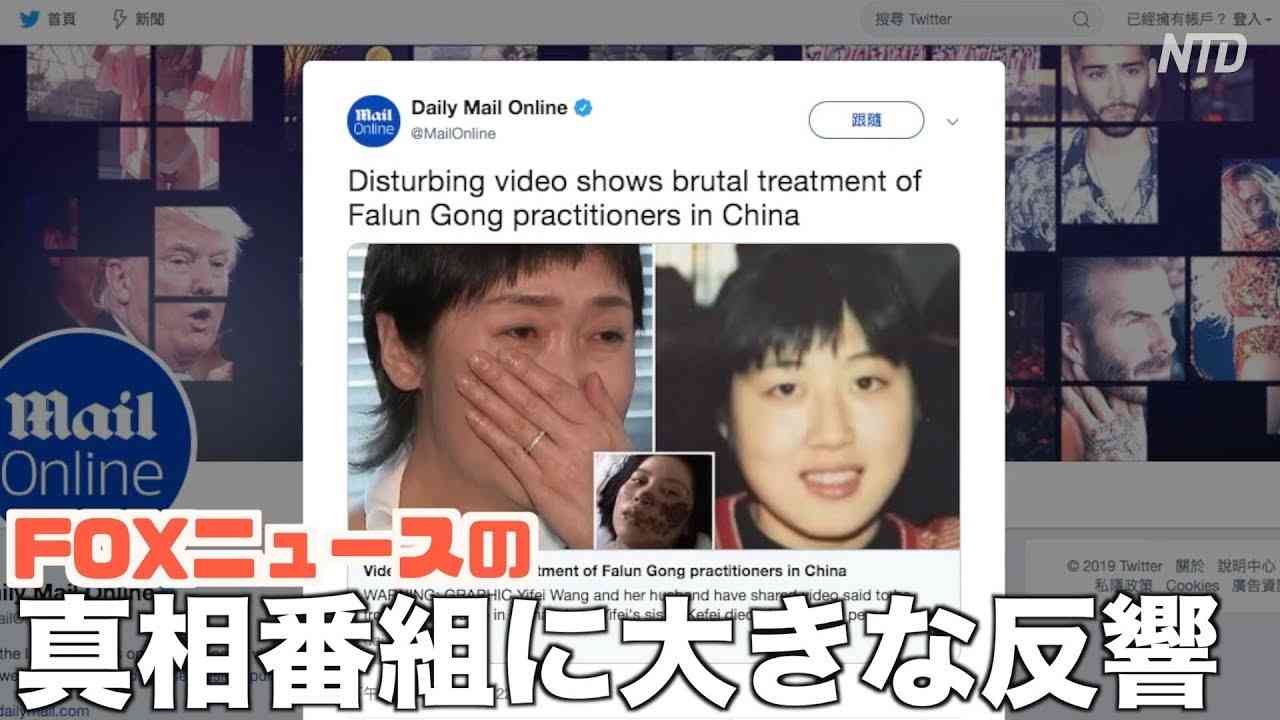 FOXニュースの真相番組に大きな反響| 米国 | 新唐人|時事報道 | 海外 - YouTube