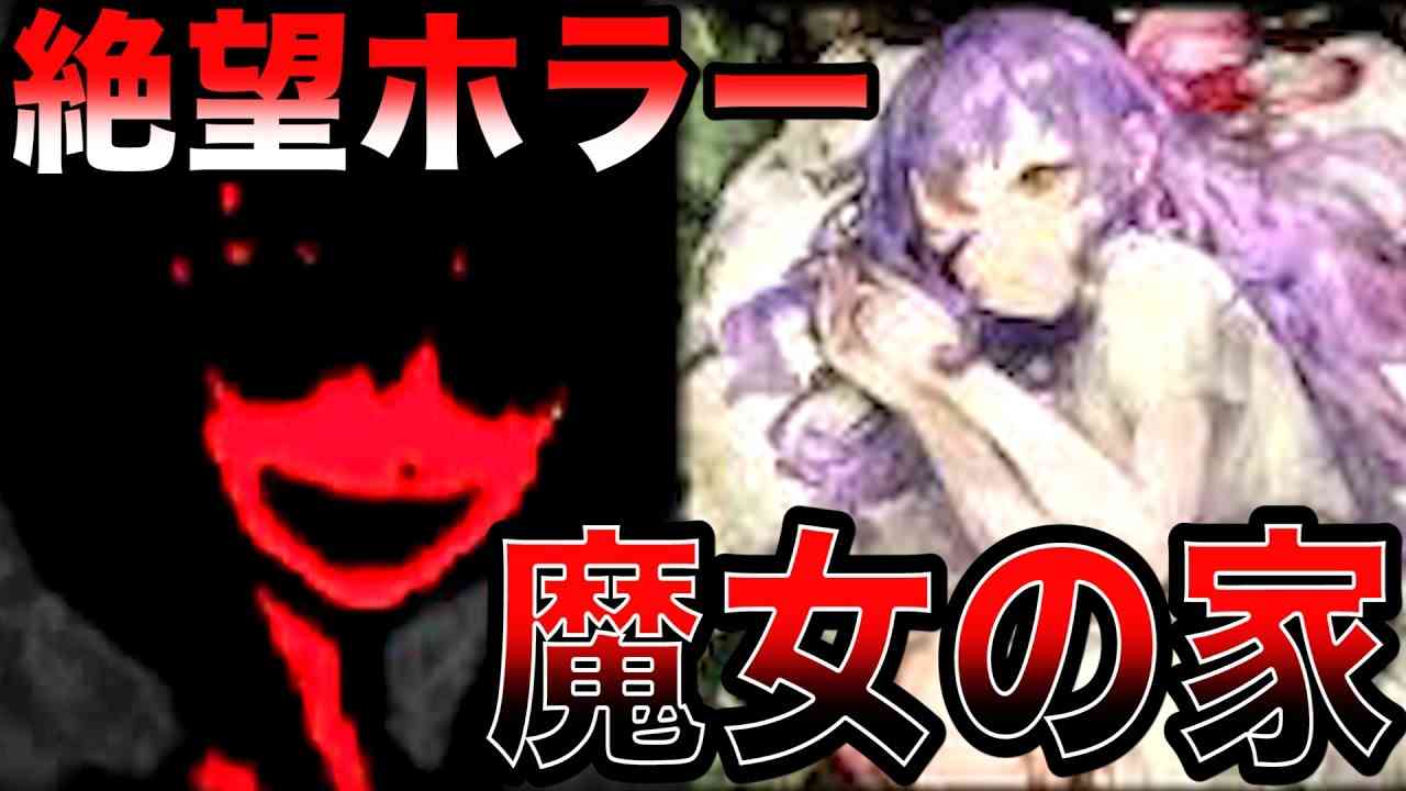 絶望ホラーゲーム『魔女の家』【完全まとめ版】 - YouTube