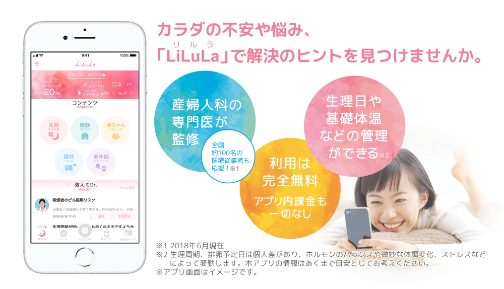 女性のためのカラダ管理アプリ「リルラ」