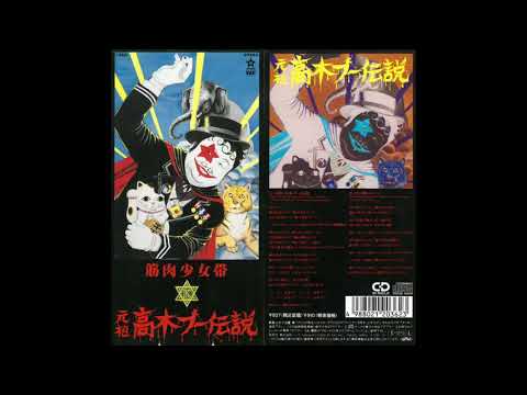 筋肉少女帯　元祖高木ブー伝説 - YouTube