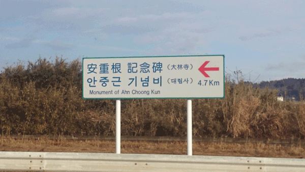 東北自動車道『若柳金成IC』出口の金成バイパスに『安重根　記念碑　←4.7Km』の県設置の案内標識！