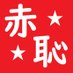 しんぶん赤恥【和式】 on Twitter: "共産政権はおよそ1億人を殺し続けてきた。それはナチスによって殺された人数の4倍にあたり、共産主義こそが人類史上もっとも残忍なイデオロギーと言えよう。

#11月7日は共産主義による犠牲者を追悼する日

今年こそは日本でも制定しましょう。

#しんぶん赤恥… https://t.co/3dLUjyB2mb"