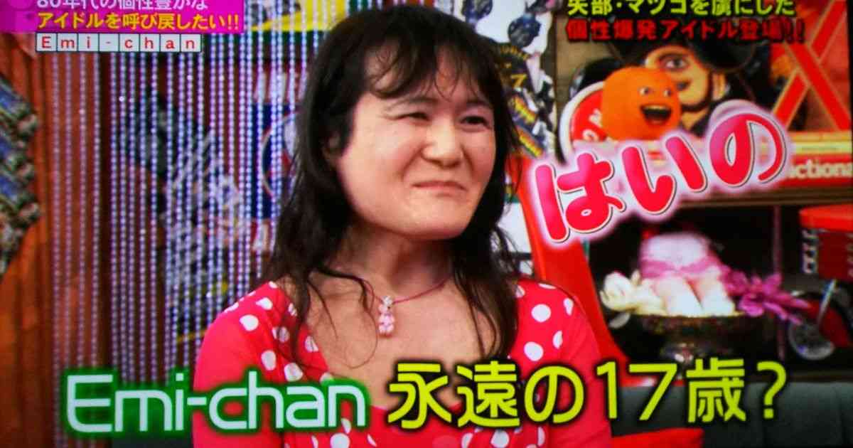 「きゃーのきゃーのこんにちはですの」 #アウトデラックス に登場した永遠の17歳アイドル Emi-chan がなにもかもスゴイ - Togetter