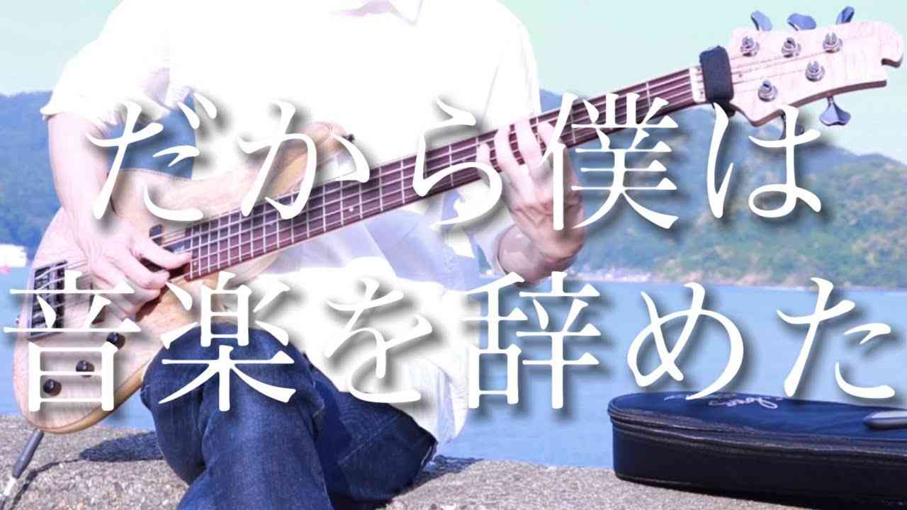 「だから僕は音楽を辞めた」- ベース弾いてみた - YouTube