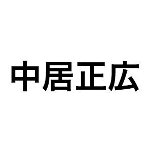 中居正広、“二年前”の忘年会を振り返る　東野幸治「帰るときに背中見たら、すごい疲れ果ててた」 - Real Sound｜リアルサウンド