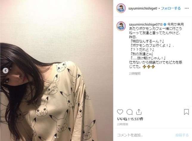 道重さゆみのポケモン愛が話題「ピカチュウの服がこんなに似合うアラサー他にいない！」