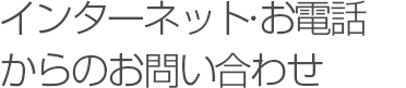 日産：FAQ/お問い合わせ - インターネット・お電話からのお問い合わせ