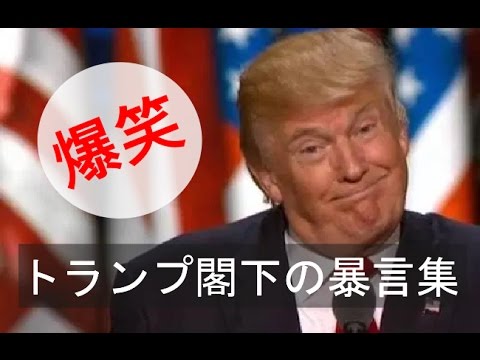 【字幕】トランプ閣下のありがたい名言（暴言）集 - YouTube