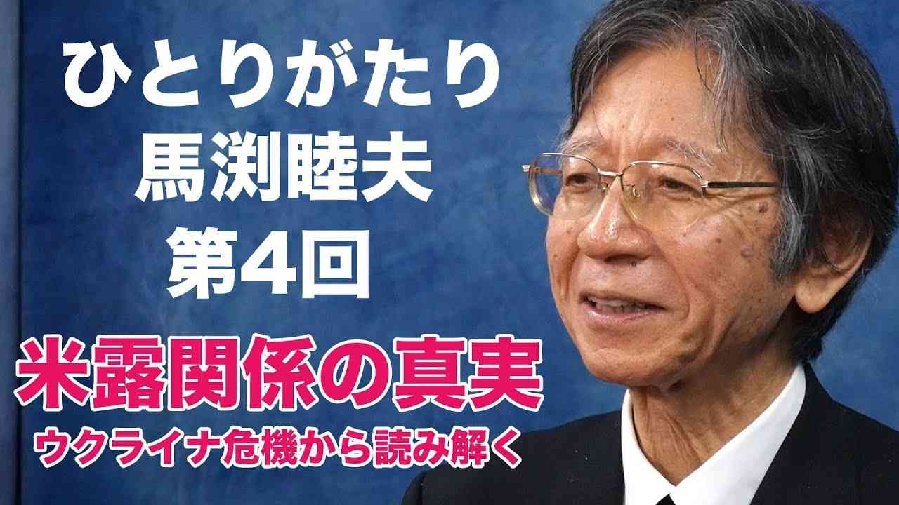 「ひとりがたり馬渕睦夫」#4 〜米露関係の真実・ウクライナ危機から読み解く・鍵はネオコン - YouTube