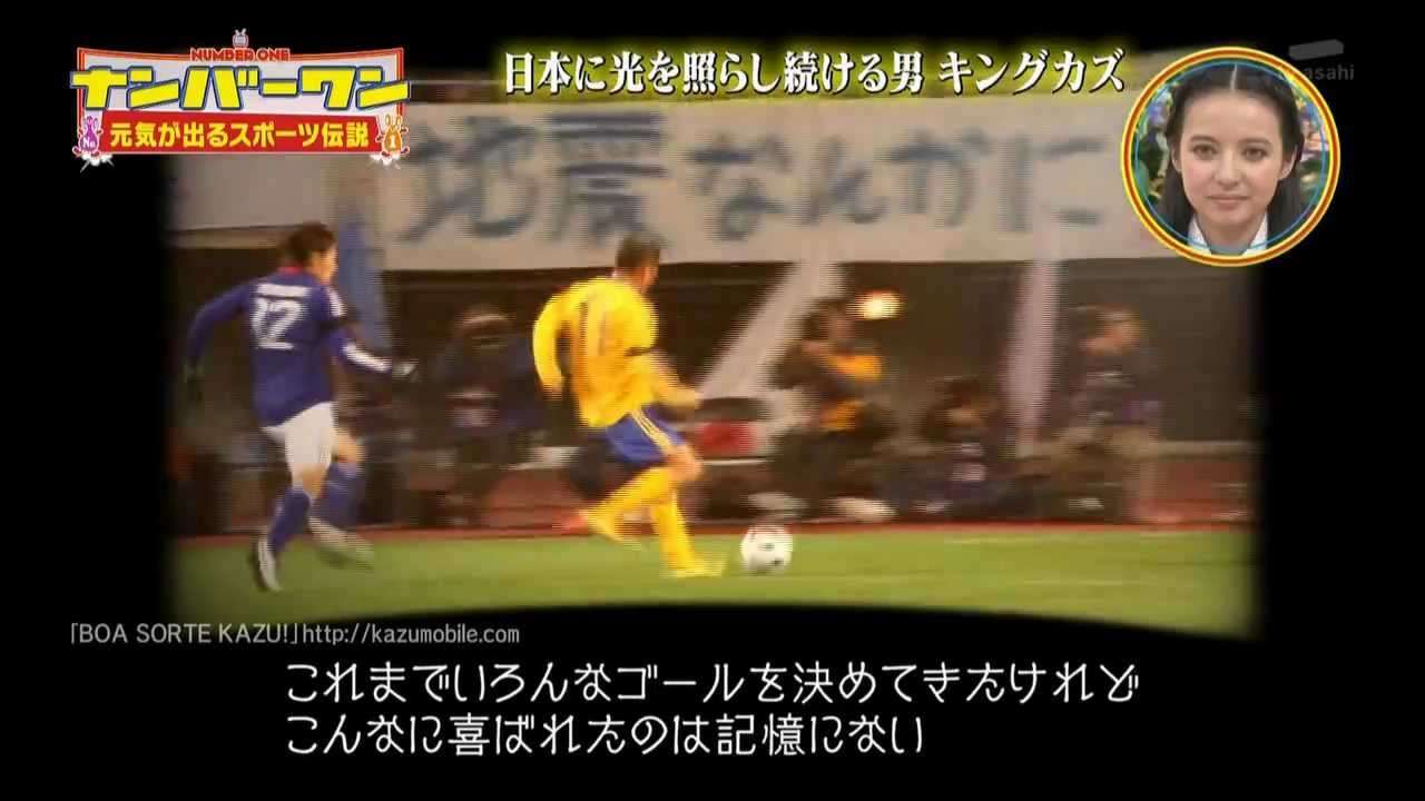 キングカズ　「ぶれない心を持つ男　三浦知良」 - YouTube