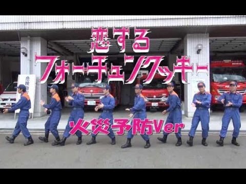 恋するフォーチュンクッキー　豊岡消防火災予防Ver. - YouTube