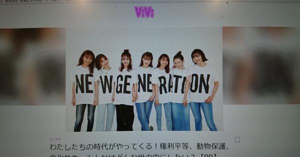 ViVi、自民党とのネット広告で批判殺到　「機関誌になったのか」「Tシャツより年金を」 - 毎日新聞