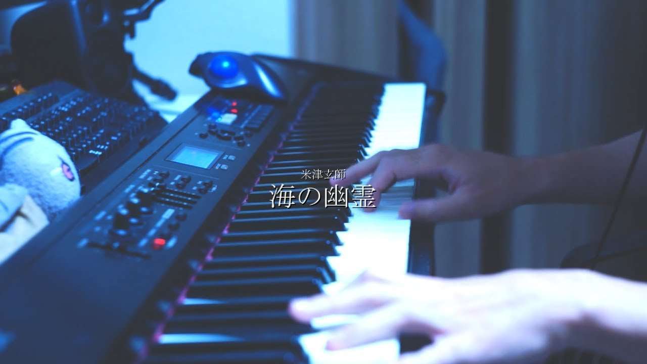 【米津玄師】「海の幽霊」を弾いてみた【ピアノ】 - YouTube