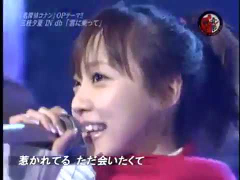 雲に乗って - 三枝夕夏 IN db (2007 Live) - YouTube