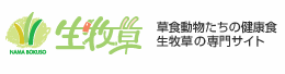 生牧草Webサイト ～ 草食動物たちの健康食、生牧草の専門サイト