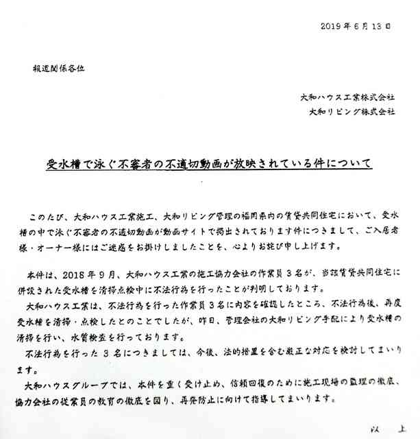 受水槽で遊泳、動画は協力会社作業員　大和ハウスおわび
